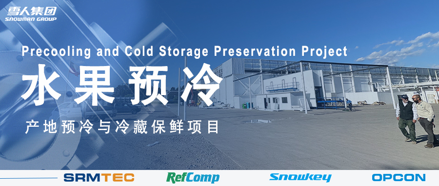 ky体育官网入口方案落地南美 车厘子产地预冷与冷藏保鲜系统受好评