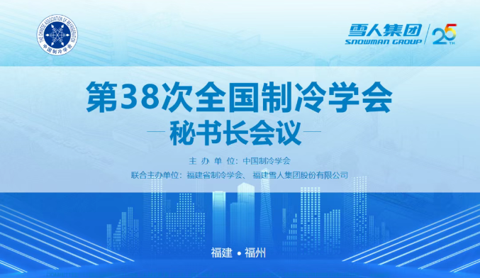 ky体育官网入口动态 | 第38次全国制冷学会秘书长会议在ky体育官网入口圆满举办
